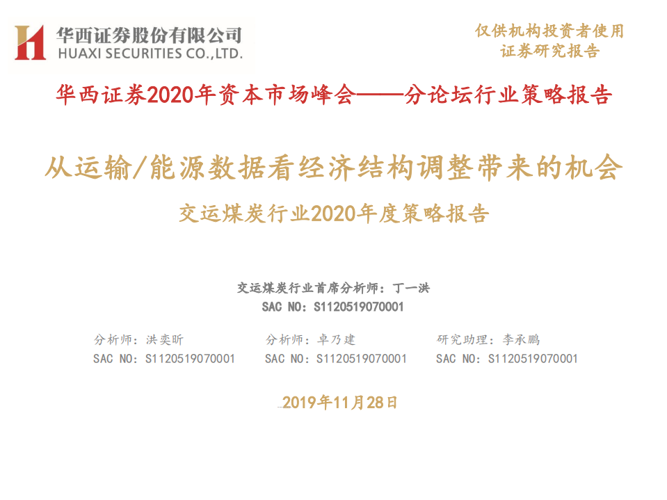 交运煤炭行业2020年度策略报告：从运输、能源数据看经济结构调整带来的机会-191128.pdf 第1页