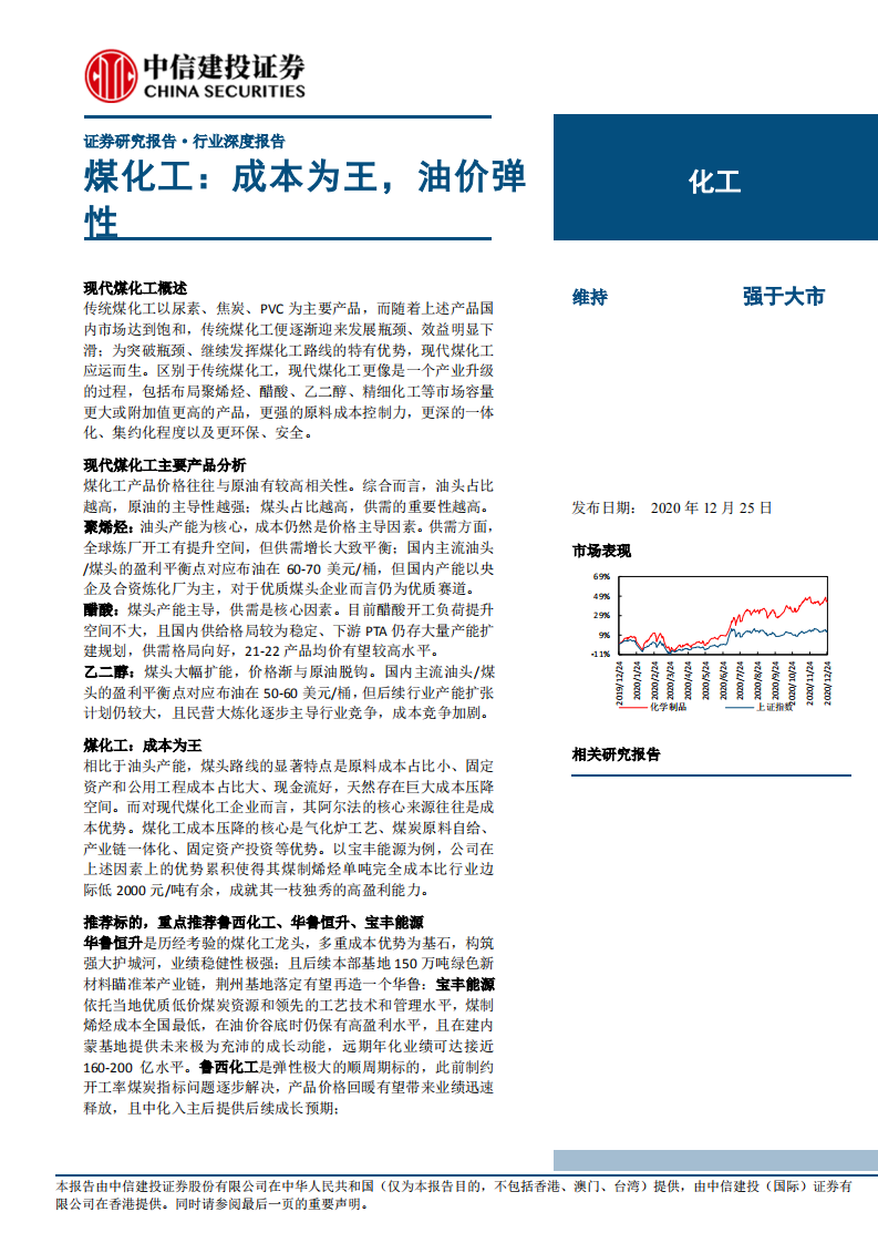 化工行业煤化工：成本为王，油价弹性-20201225.pdf 第1页