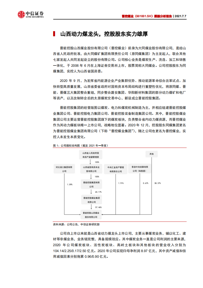 晋控煤业-跟踪分析报告：国改开新局，短期弹性与长期成长兼具-210707.pdf 第5页