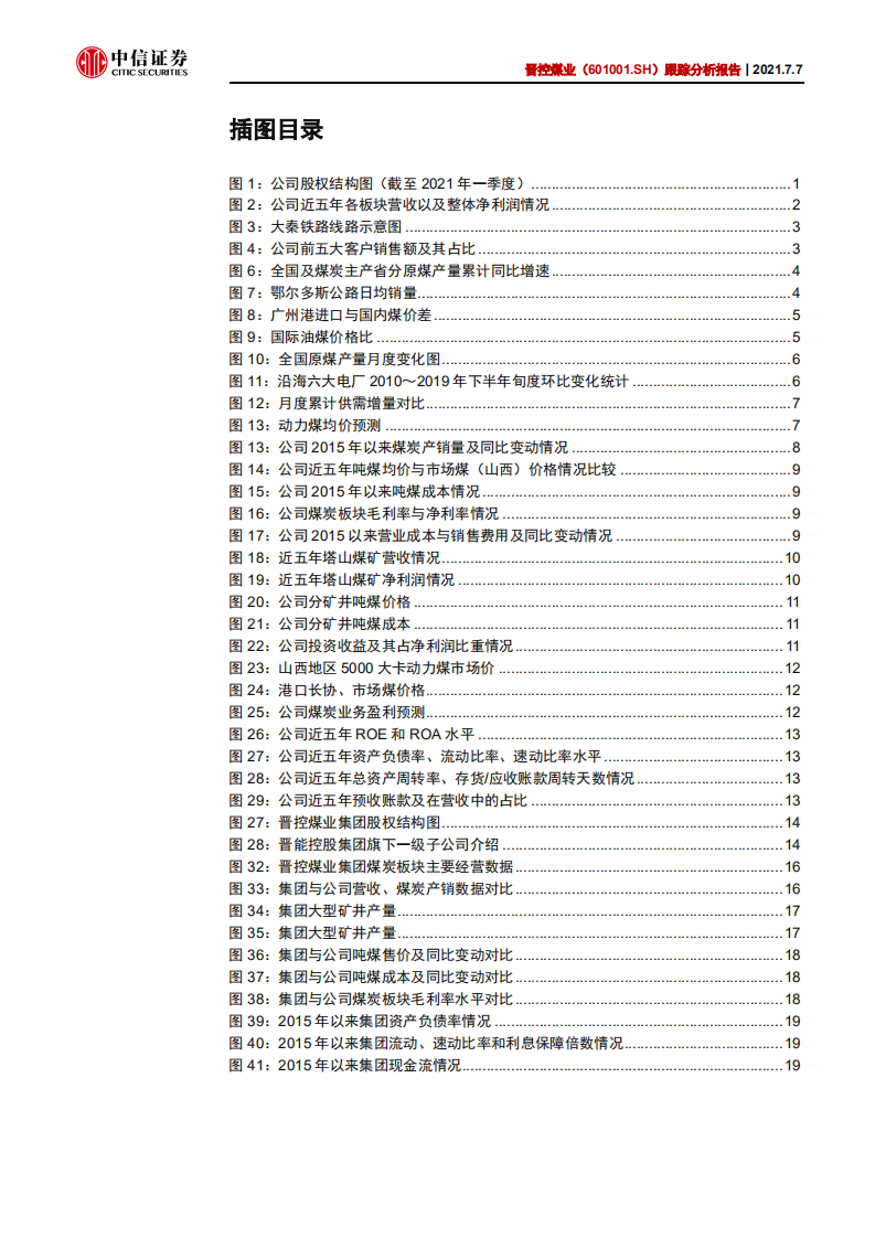 晋控煤业-跟踪分析报告：国改开新局，短期弹性与长期成长兼具-210707.pdf 第3页