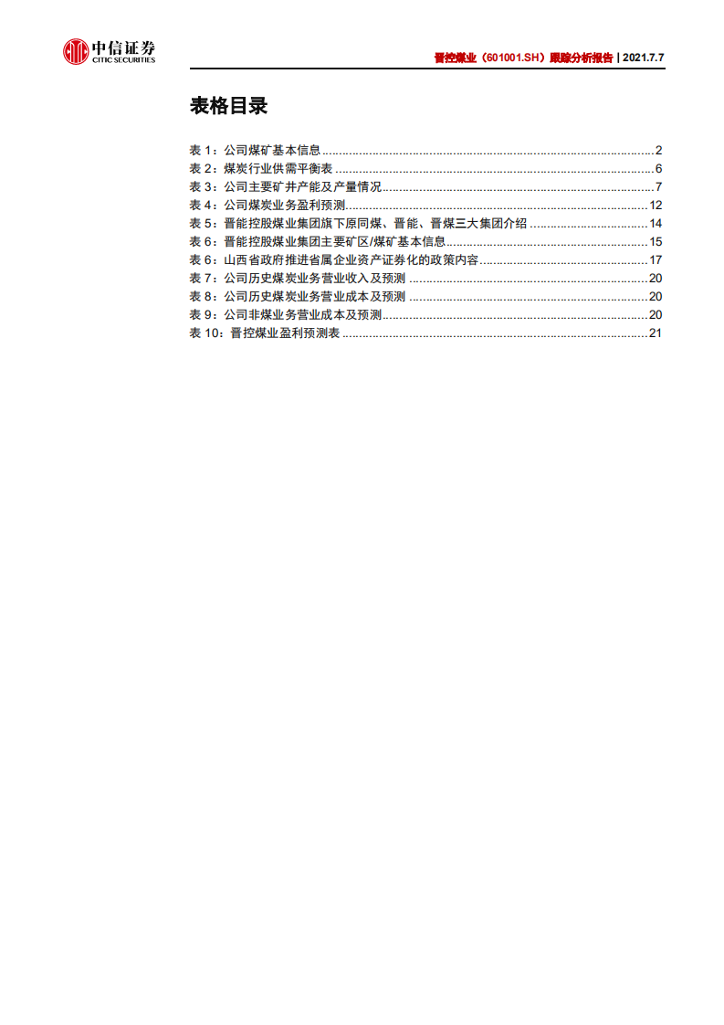 晋控煤业-跟踪分析报告：国改开新局，短期弹性与长期成长兼具-210707.pdf 第4页