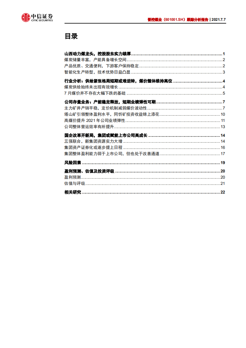 晋控煤业-跟踪分析报告：国改开新局，短期弹性与长期成长兼具-210707.pdf 第2页