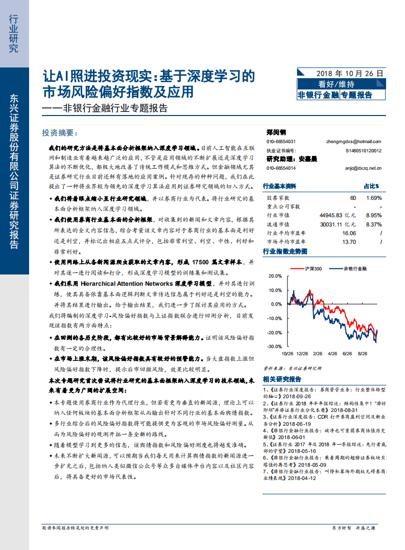 非银行金融行业专题报告：让AI照进投资现实：基于深度学习的市场风险偏好指数及应用-181026.pdf 第1页