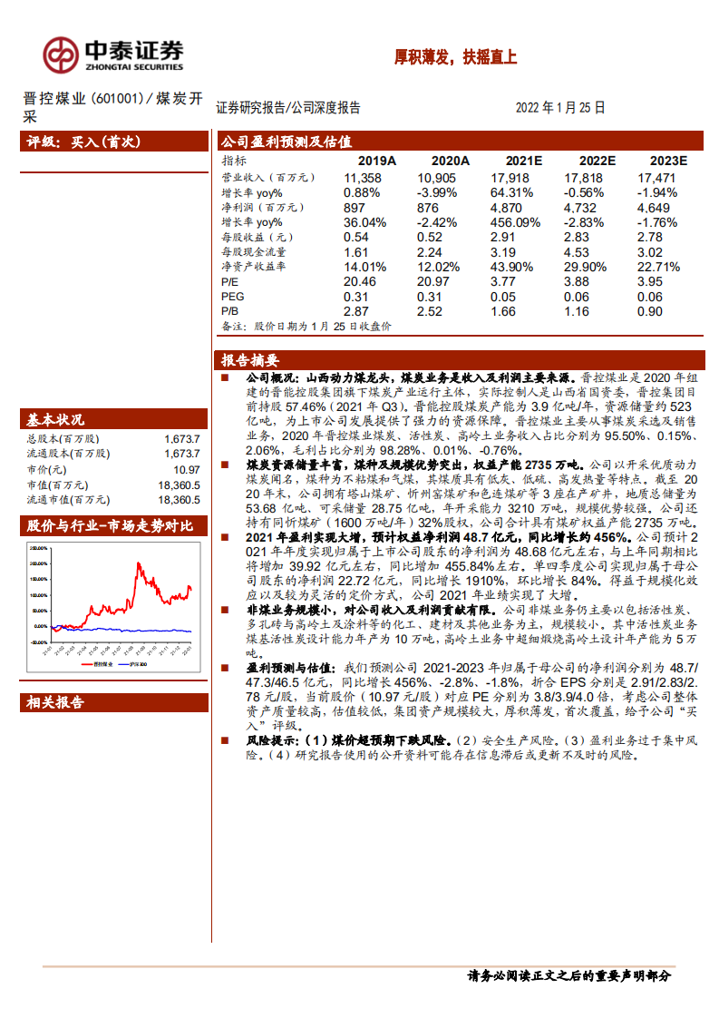 晋控煤业-公司深度报告：厚积薄发，扶摇直上-220125.pdf 第1页
