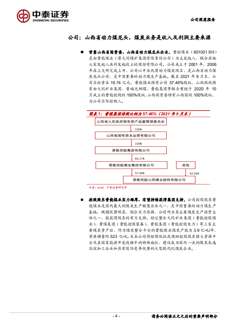 晋控煤业-公司深度报告：厚积薄发，扶摇直上-220125.pdf 第4页