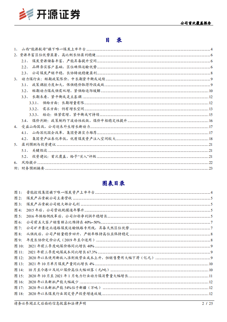 晋控煤业-公司首次覆盖报告：高长协盈利稳健，国改深化打开成长空间-20211202.pdf 第2页