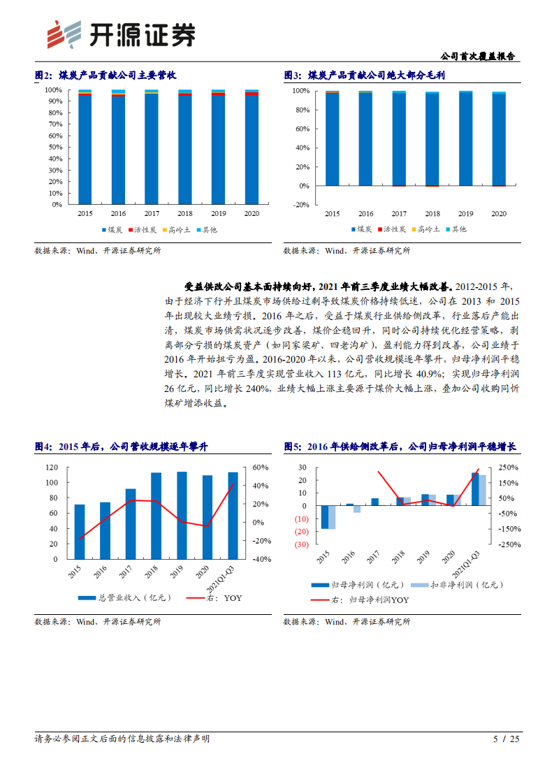晋控煤业-公司首次覆盖报告：高长协盈利稳健，国改深化打开成长空间-20211202.pdf 第5页