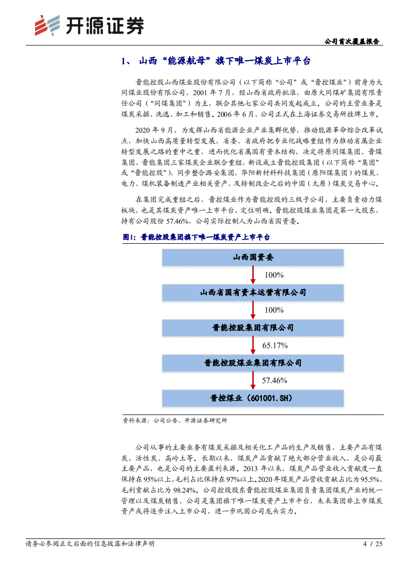 晋控煤业-公司首次覆盖报告：高长协盈利稳健，国改深化打开成长空间-20211202.pdf 第4页