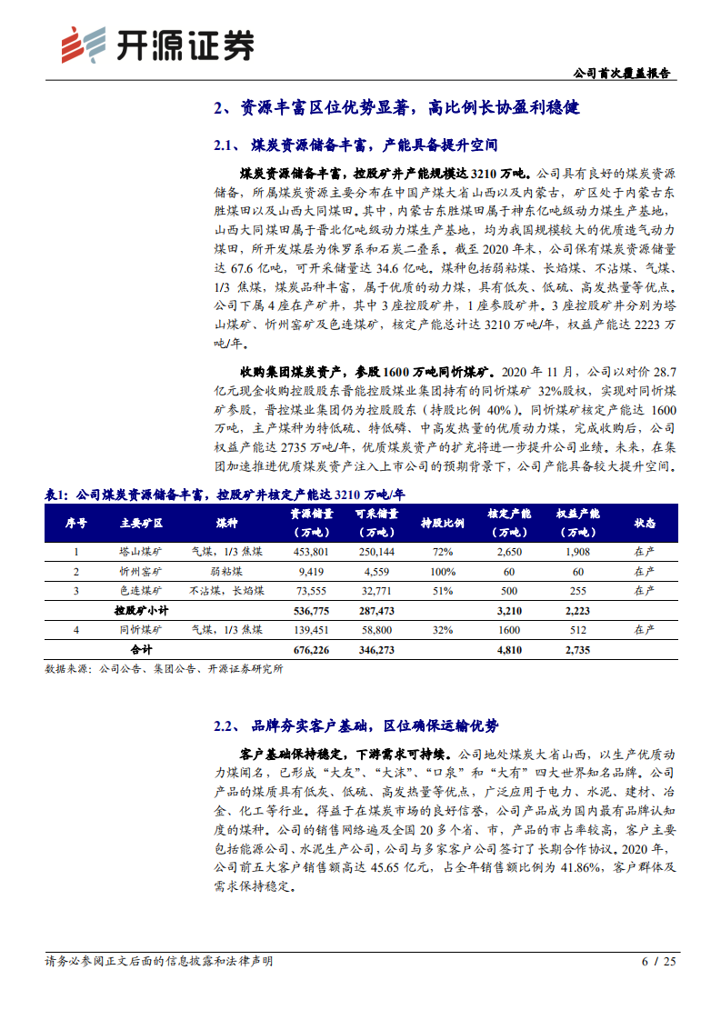晋控煤业-公司首次覆盖报告：高长协盈利稳健，国改深化打开成长空间-20211202.pdf 第6页
