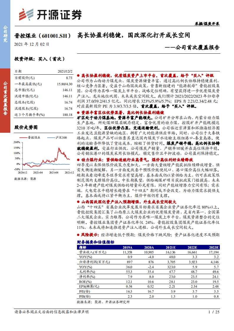 晋控煤业-公司首次覆盖报告：高长协盈利稳健，国改深化打开成长空间-20211202.pdf 第1页