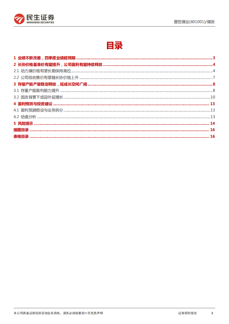 晋控煤业-业绩大幅增长，集团资产注入值得期待-220116.pdf 第2页