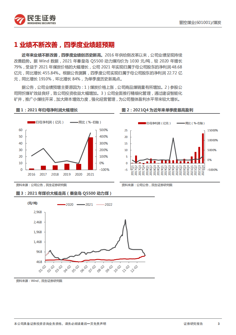 晋控煤业-业绩大幅增长，集团资产注入值得期待-220116.pdf 第3页