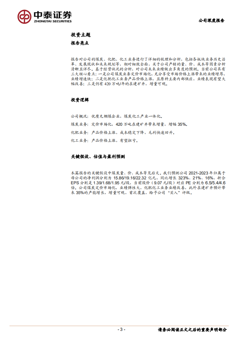 兰花科创-煤炭化工一体化，未来增量可期-210817.pdf 第3页