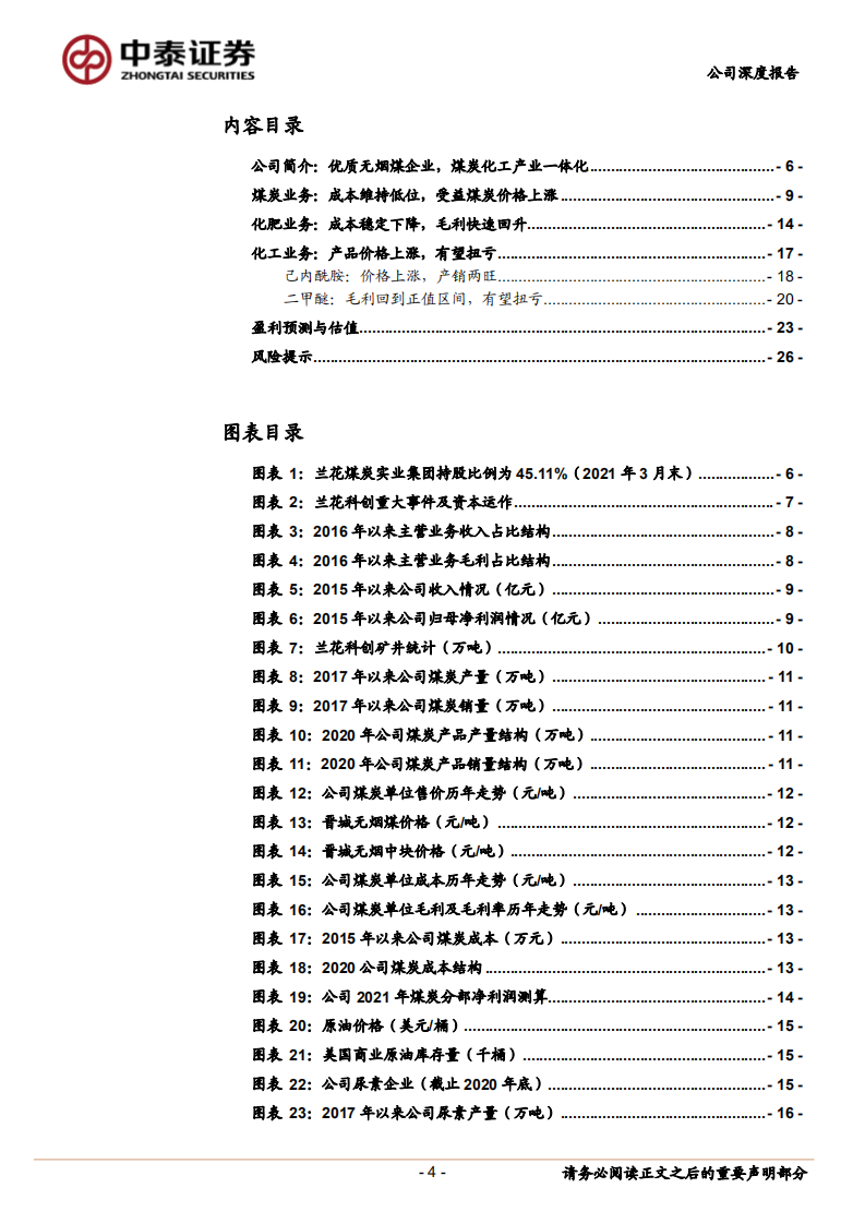 兰花科创-煤炭化工一体化，未来增量可期-210817.pdf 第4页