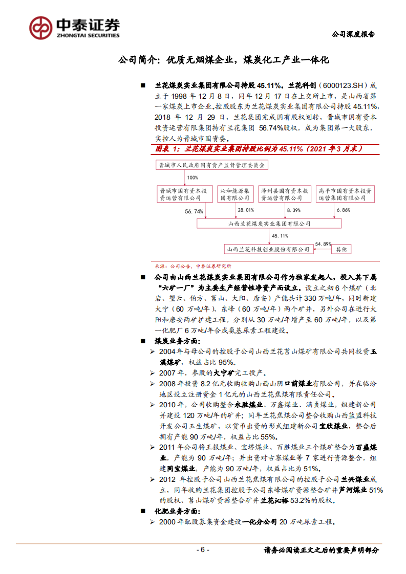 兰花科创-煤炭化工一体化，未来增量可期-210817.pdf 第6页