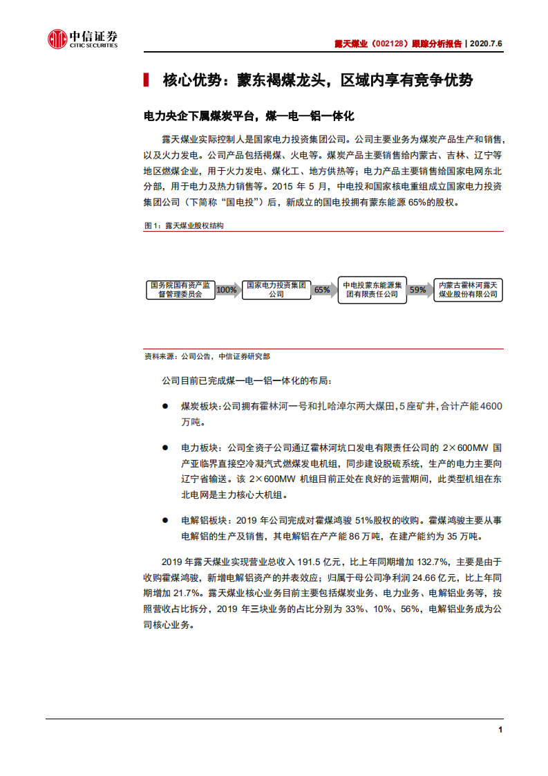 露天煤业-跟踪分析报告：煤铝基本面皆领先行业，估值修复正当时-20200706.pdf 第4页