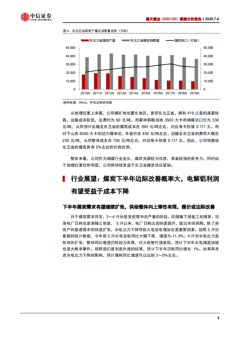 露天煤业-跟踪分析报告：煤铝基本面皆领先行业，估值修复正当时-20200706.pdf 第6页
