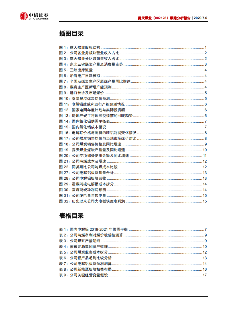 露天煤业-跟踪分析报告：煤铝基本面皆领先行业，估值修复正当时-20200706.pdf 第3页