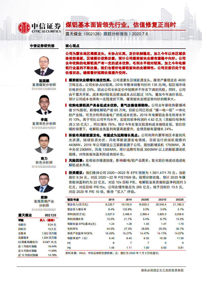 露天煤业-跟踪分析报告：煤铝基本面皆领先行业，估值修复正当时-20200706.pdf 第1页