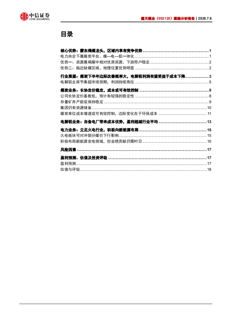 露天煤业-跟踪分析报告：煤铝基本面皆领先行业，估值修复正当时-20200706.pdf 第2页