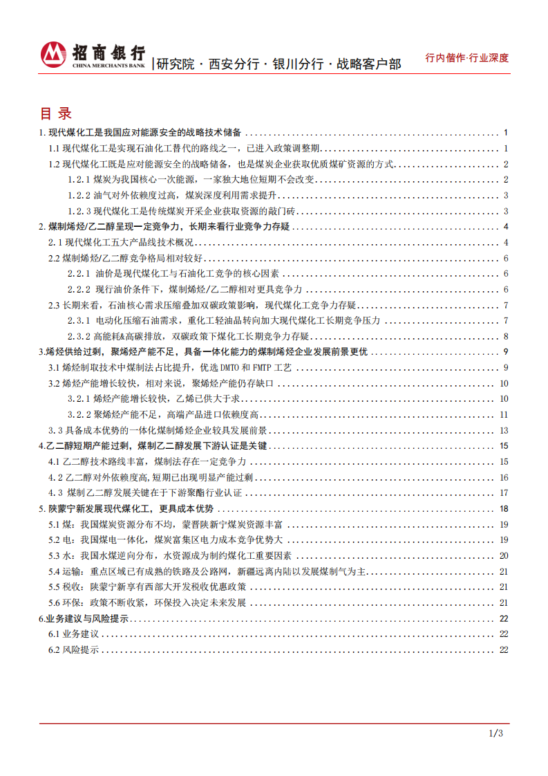 煤化工行业之现代煤化工：国家战略储备，发展道阻且跻，优选区域资源-210907.pdf 第2页