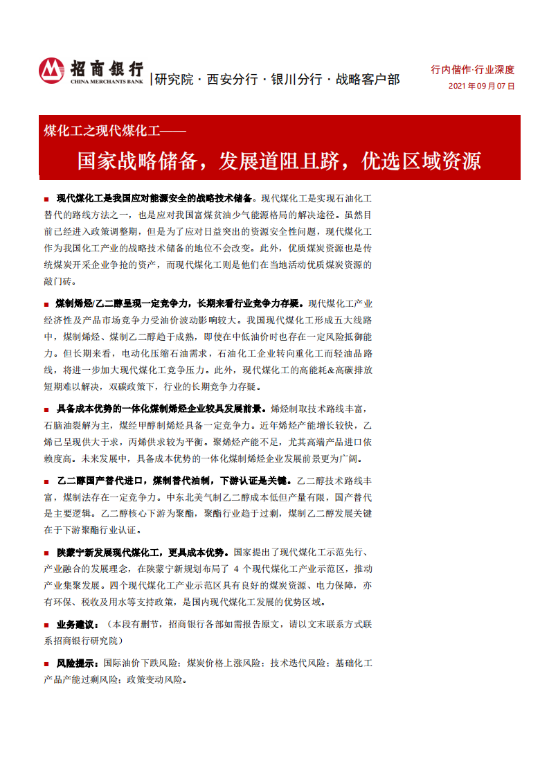 煤化工行业之现代煤化工：国家战略储备，发展道阻且跻，优选区域资源-210907.pdf 第1页