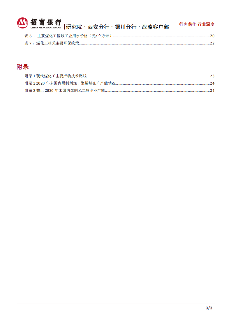 煤化工行业之现代煤化工：国家战略储备，发展道阻且跻，优选区域资源-210907.pdf 第4页