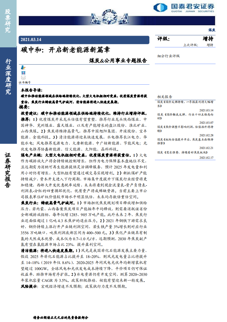 煤炭&公用事业行业专题报告：碳中和，开启新老能源新篇章-210314.pdf 第1页