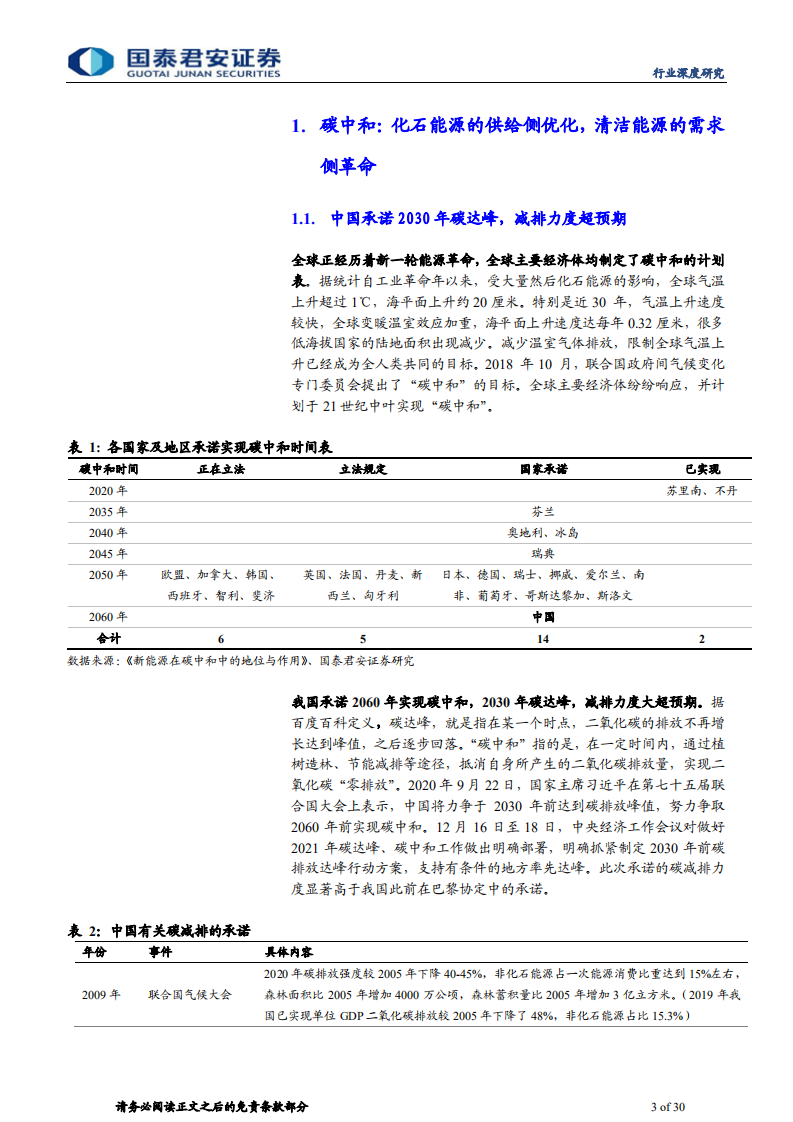 煤炭&公用事业行业专题报告：碳中和，开启新老能源新篇章-210314.pdf 第3页