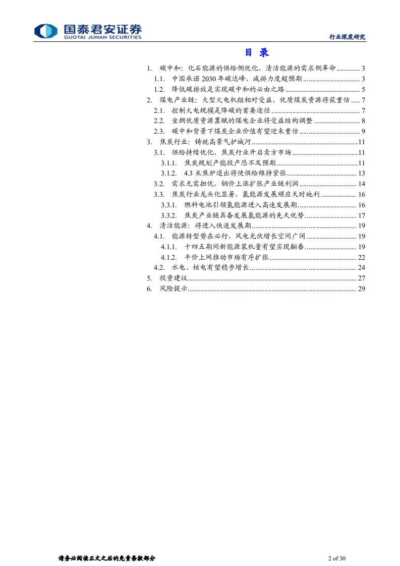 煤炭&公用事业行业专题报告：碳中和，开启新老能源新篇章-210314.pdf 第2页