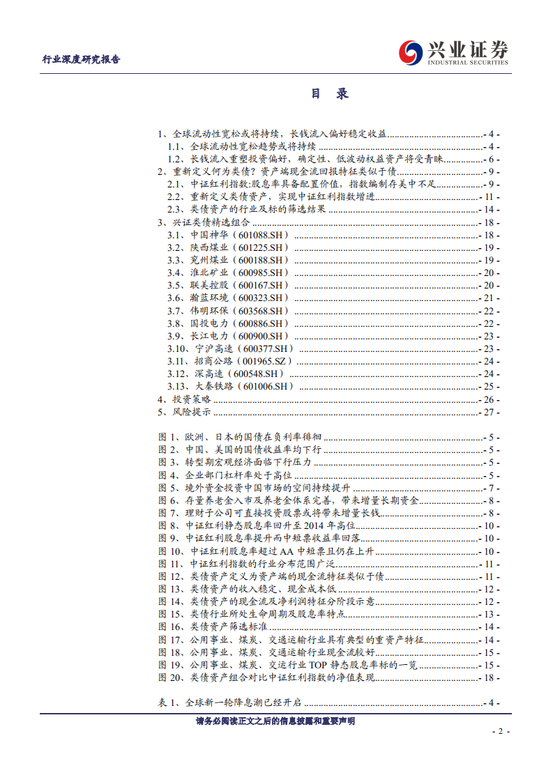 煤炭开采、公用事业、交通运输行业【兴证&middot;类债长牛】系列：全球宽松，类债资产迎来长牛时代-200309.pdf 第2页