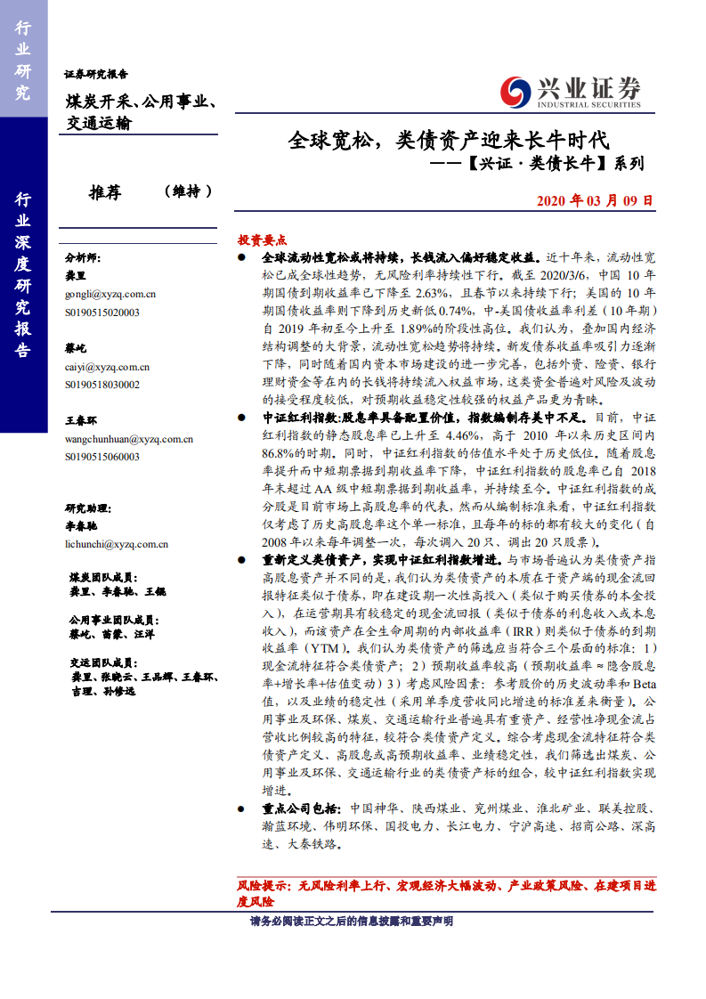 煤炭开采、公用事业、交通运输行业【兴证&middot;类债长牛】系列：全球宽松，类债资产迎来长牛时代-200309.pdf 第1页