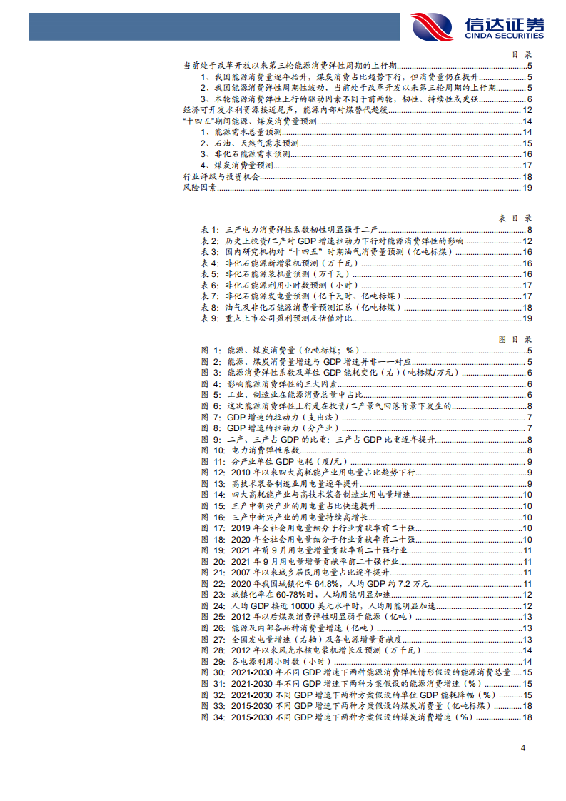 煤炭开采行业：&ldquo;十四五&rdquo;我国能源、煤炭需求展望-211216.pdf 第4页