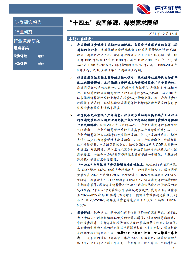 煤炭开采行业：&ldquo;十四五&rdquo;我国能源、煤炭需求展望-211216.pdf 第2页