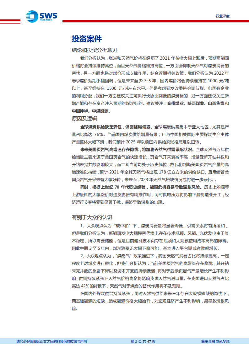 煤炭、天然气行业深度报告：煤炭、天然气紧缺造就高价成常态，中期能源紧缺存在导致滞胀风险-211008.pdf 第2页