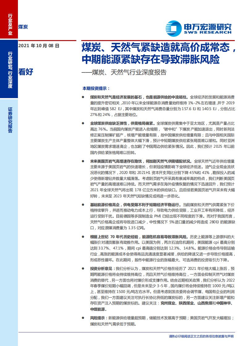 煤炭、天然气行业深度报告：煤炭、天然气紧缺造就高价成常态，中期能源紧缺存在导致滞胀风险-211008.pdf 第1页