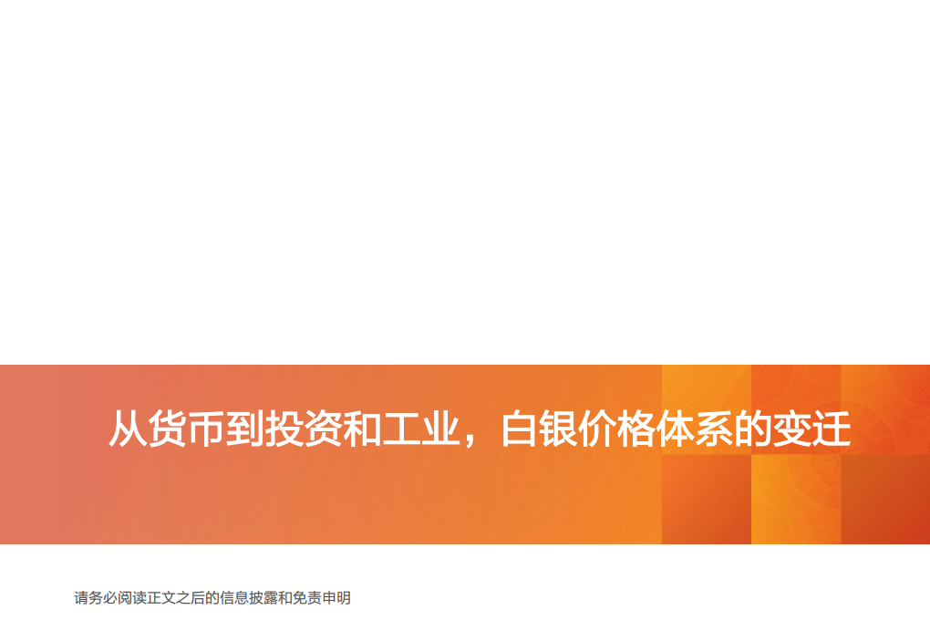 工业金属行业：白银牛市开启，金融属性搭台，工业属性起舞-20200921.pdf 第4页