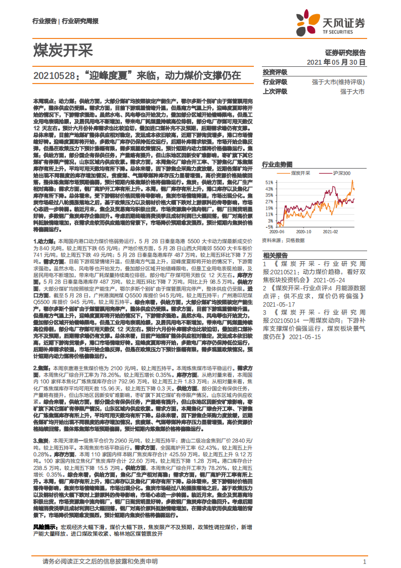 煤炭开采行业：&ldquo;迎峰度夏&rdquo;来临，动力煤价支撑仍在-210530.pdf 第1页