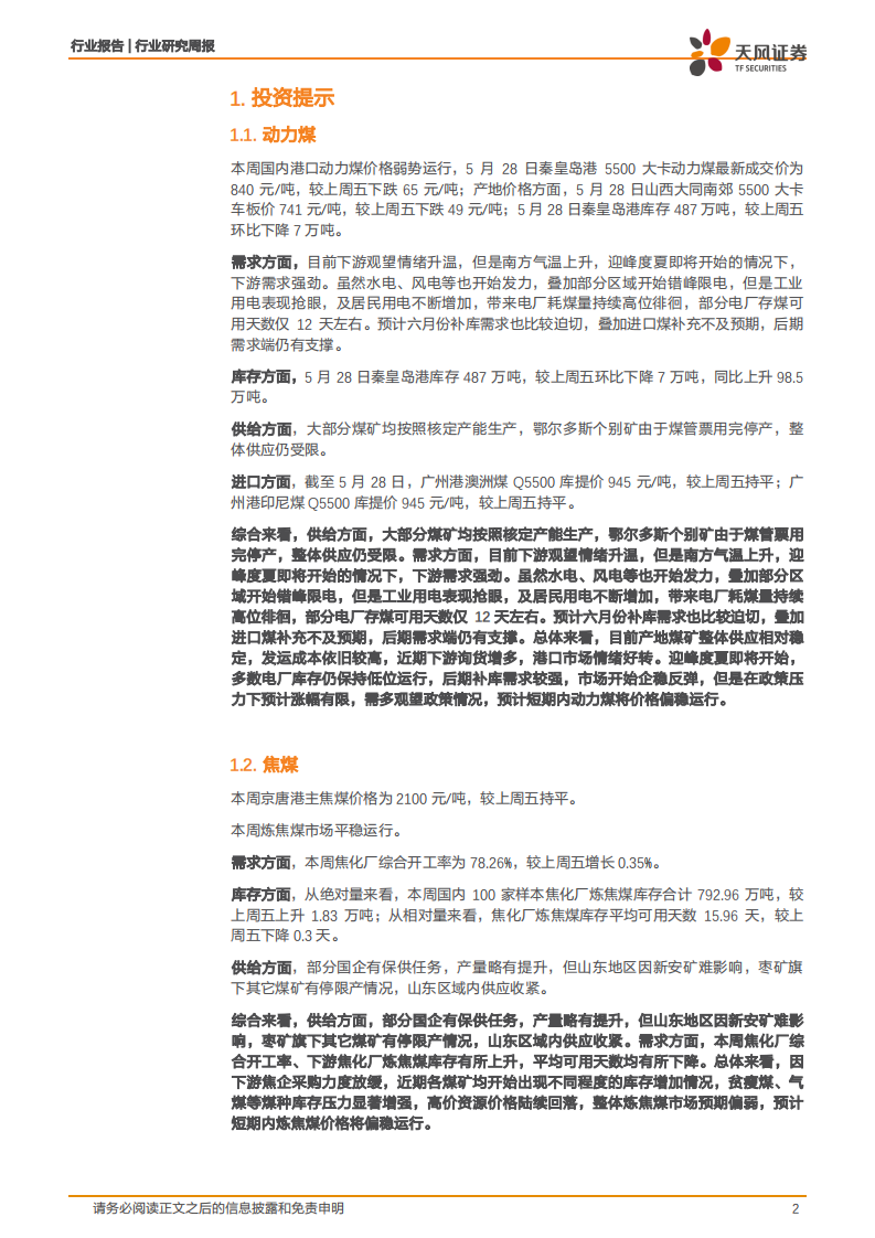 煤炭开采行业：&ldquo;迎峰度夏&rdquo;来临，动力煤价支撑仍在-210530.pdf 第2页