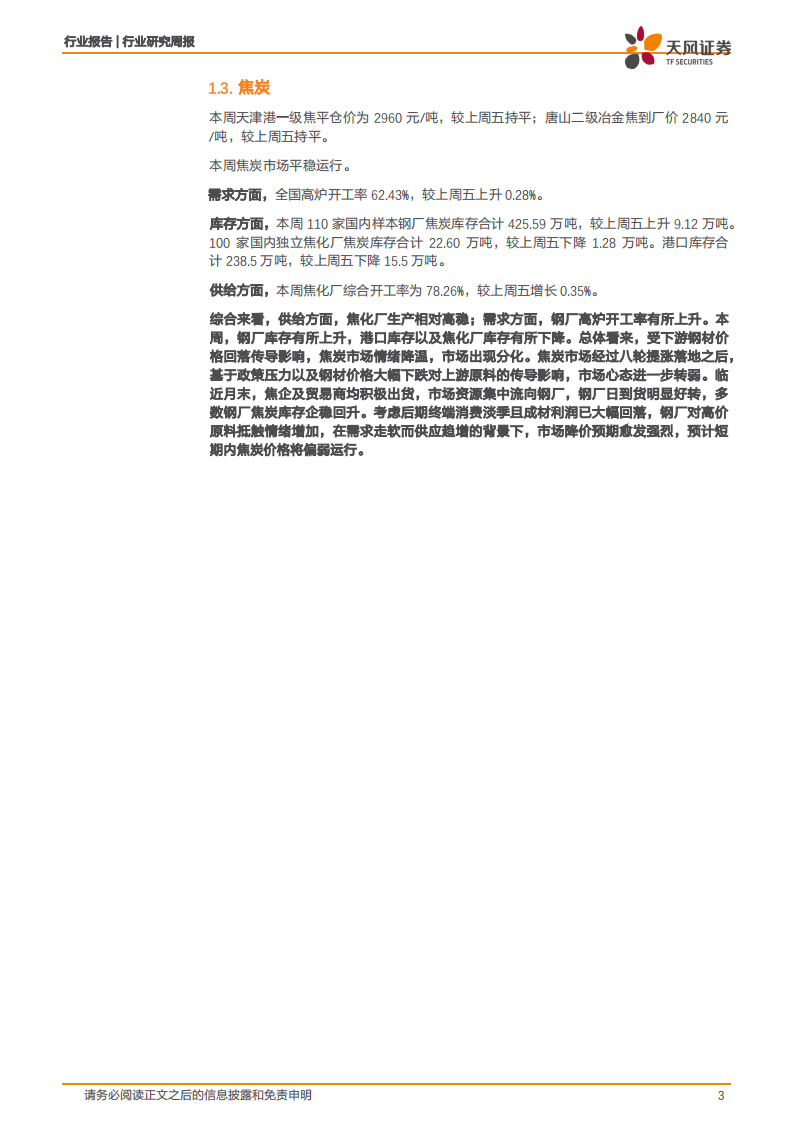 煤炭开采行业：&ldquo;迎峰度夏&rdquo;来临，动力煤价支撑仍在-210530.pdf 第3页
