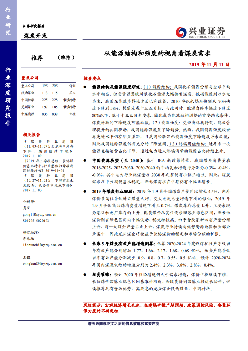 煤炭开采行业：从能源结构和强度的视角看煤炭需求-191111.pdf 第1页