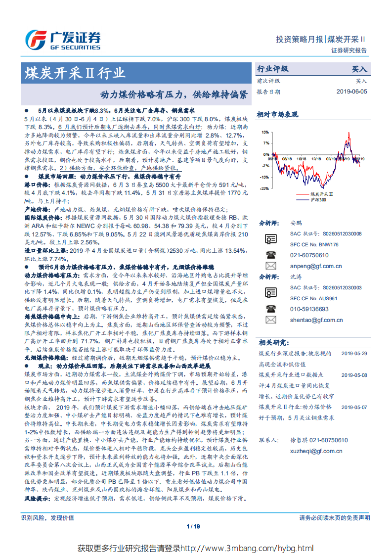 煤炭开采行业：动力煤价格略有压力，供给维持偏紧-190605.pdf 第1页