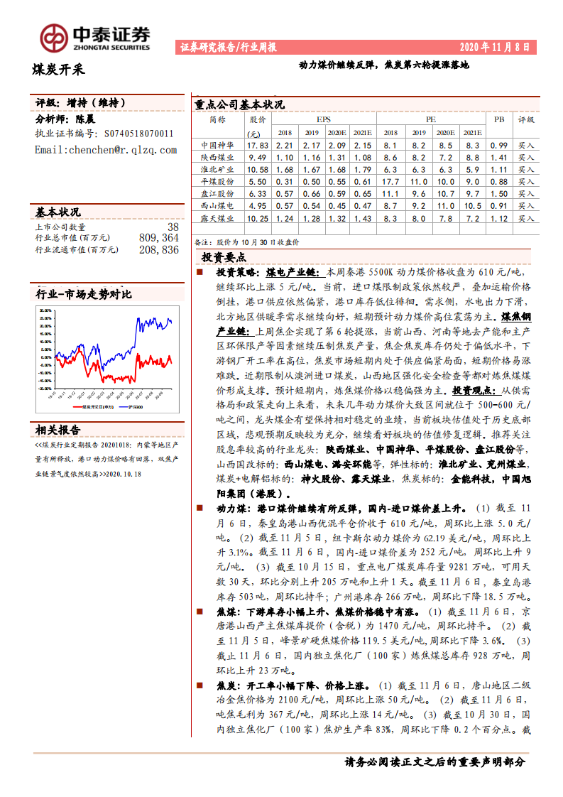 煤炭开采行业：动力煤价继续反弹，焦炭第六轮提涨落地-20201108.pdf 第1页