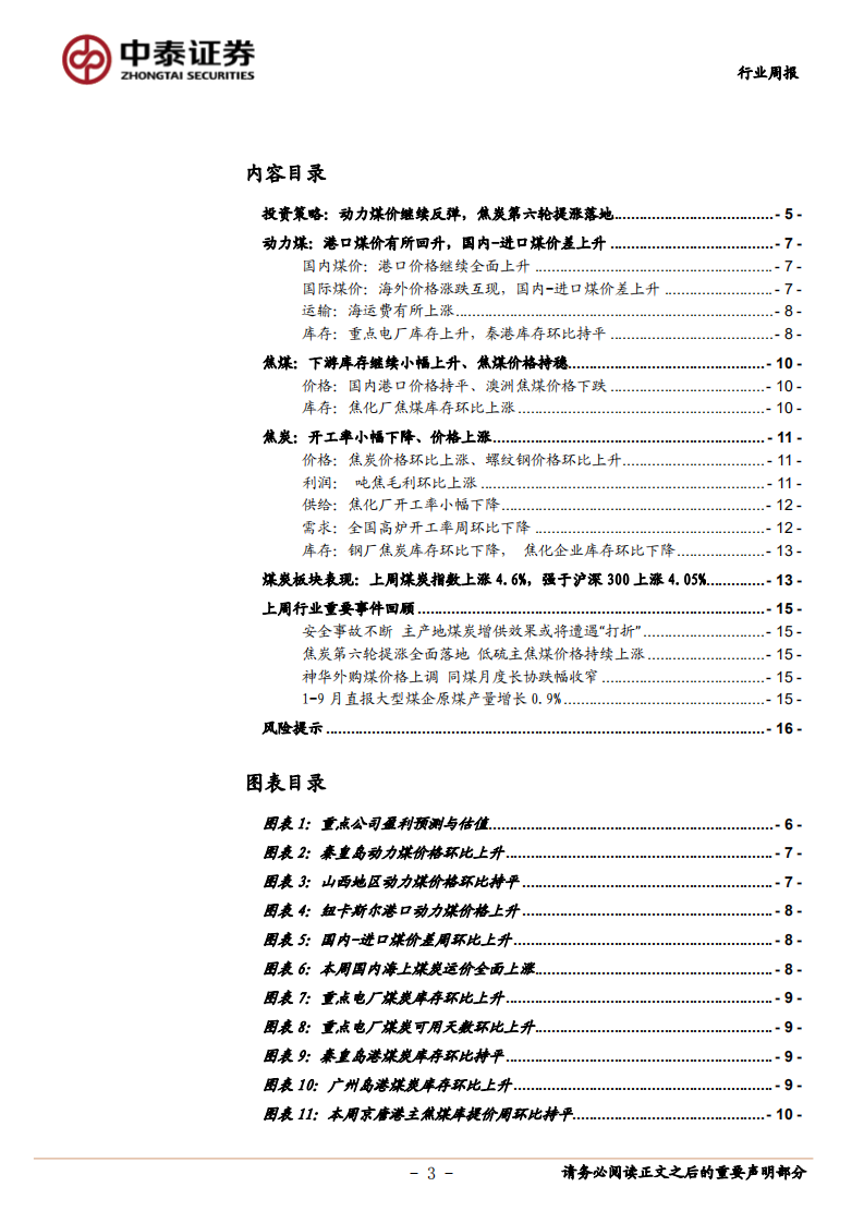 煤炭开采行业：动力煤价继续反弹，焦炭第六轮提涨落地-20201108.pdf 第3页