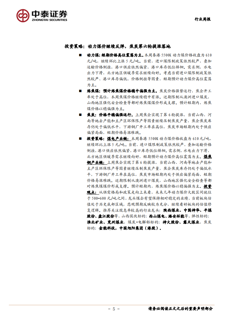 煤炭开采行业：动力煤价继续反弹，焦炭第六轮提涨落地-20201108.pdf 第5页