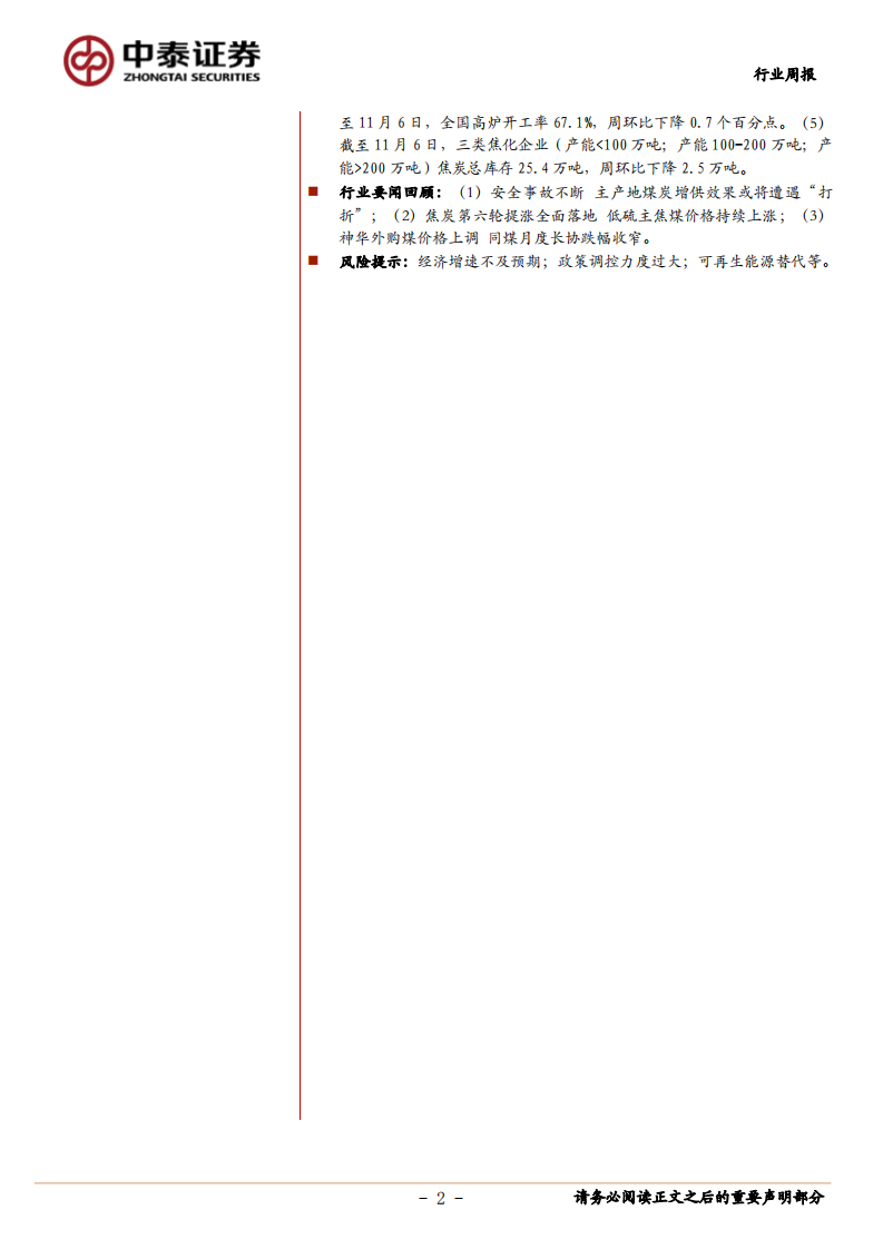 煤炭开采行业：动力煤价继续反弹，焦炭第六轮提涨落地-20201108.pdf 第2页