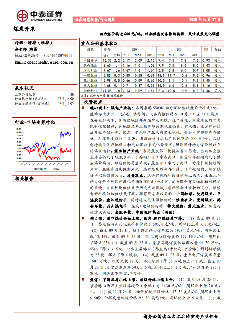 煤炭开采行业：动力煤价接近600元每吨，短期供需关系依然偏强，关注政策变化调整-20200927.pdf 第1页
