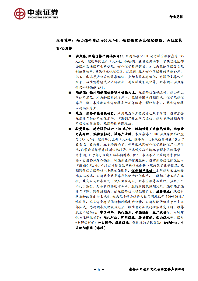 煤炭开采行业：动力煤价接近600元每吨，短期供需关系依然偏强，关注政策变化调整-20200927.pdf 第5页