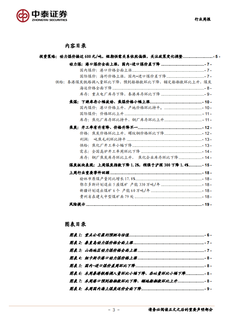 煤炭开采行业：动力煤价接近600元每吨，短期供需关系依然偏强，关注政策变化调整-20200927.pdf 第3页