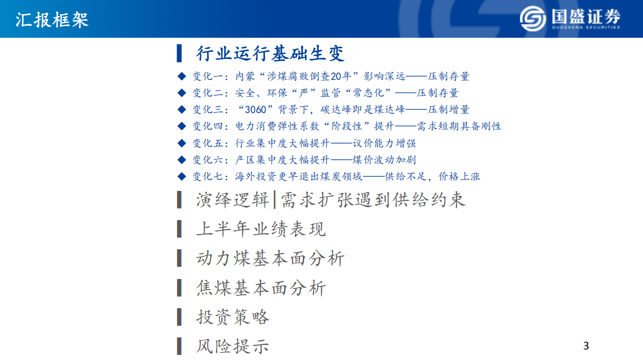 煤炭开采行业：当需求扩张碰上供给约束，能源转型背景下的价值重估-210914.pdf 第3页